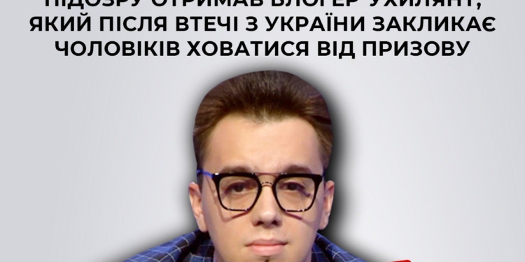 За матеріалами СБУ підозру отримав блогер-ухилянт Олешко, який після втечі з України закликає чоловіків ховатися від призову