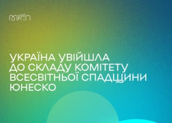 Україна вперше увійшла до складу Комітету Всесвітньої спадщини ЮНЕСКО