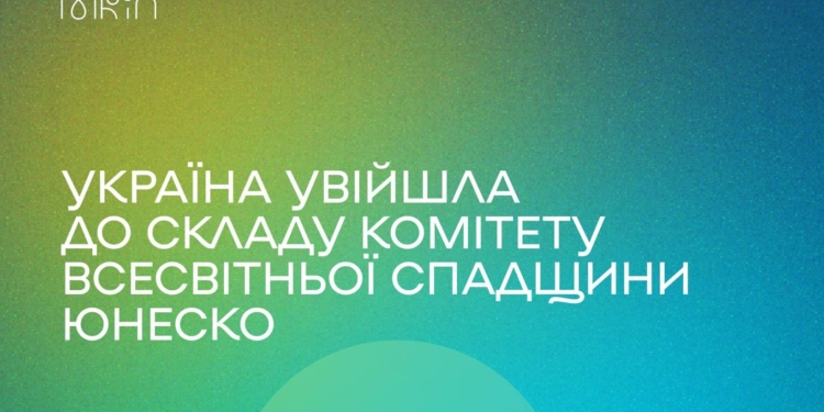 Україна вперше увійшла до складу Комітету Всесвітньої спадщини ЮНЕСКО