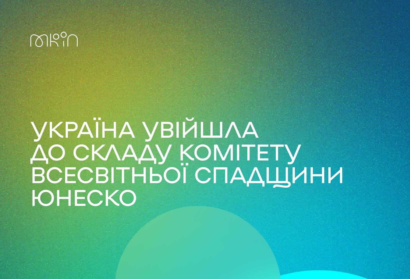 Україна вперше увійшла до складу Комітету Всесвітньої спадщини ЮНЕСКО