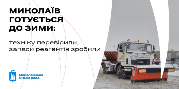 Незабаром зима. Влада Миколаєва звітує: реагенти для боротьби з ожеледицею є, техніка готова