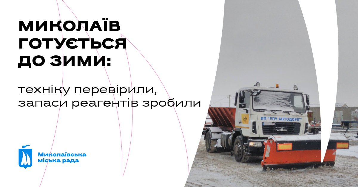 Незабаром зима. Влада Миколаєва звітує: реагенти для боротьби з ожеледицею є, техніка готова