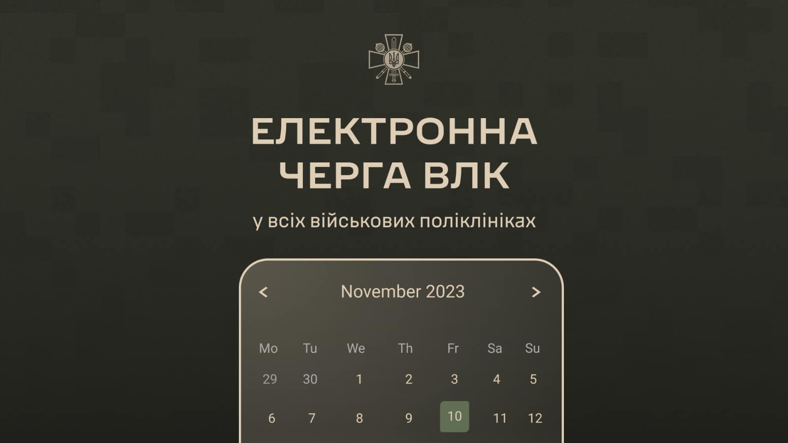 Електронна черга на ВЛК вже доступна для всіх військовослужбовців у військових поліклініках