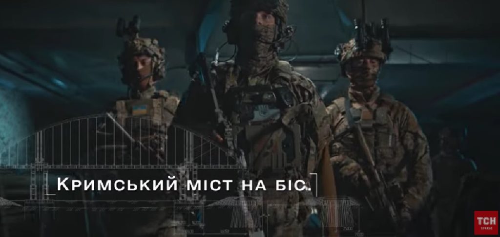 «Кримський міст на біс» - вийшов перший фільм документального циклу «СБУ. Спецоперації перемоги» (ВІДЕО) 1