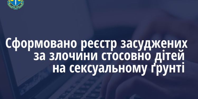 В Україні сформовано реєстр педофілів – засуджених за злочини стосовно дітей на сексуальному ґрунті