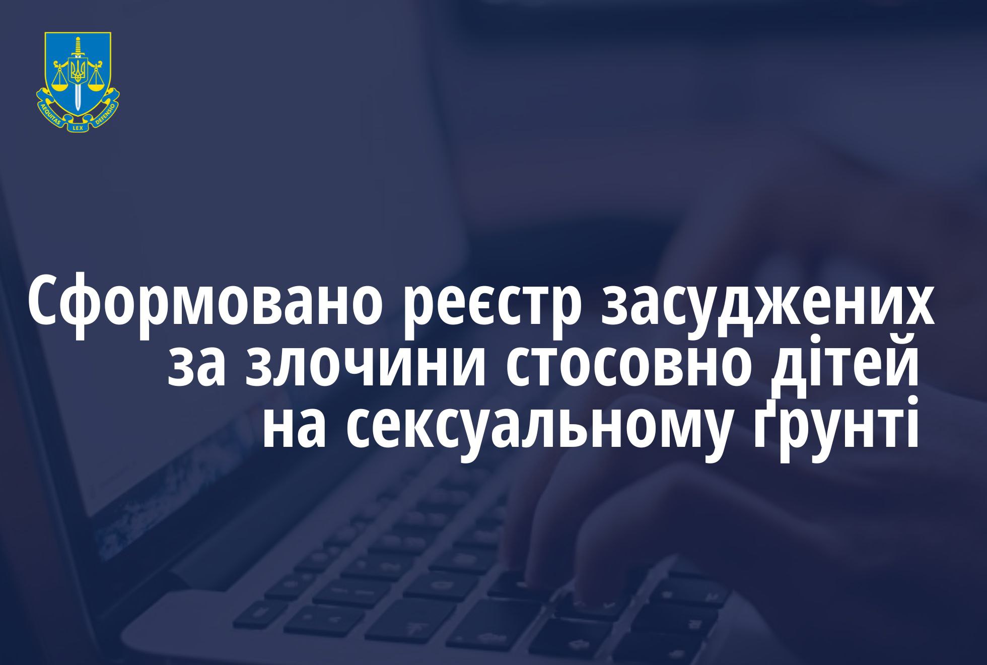 В Україні сформовано реєстр педофілів – засуджених за злочини стосовно дітей на сексуальному ґрунті