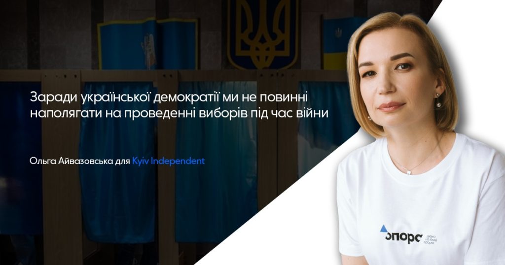 Ольга Айвазовська: «Заради української демократії ми не повинні наполягати на проведенні виборів під час війни» 1