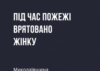 Вогнеборці Миколаївщини врятували на пожежі жінку