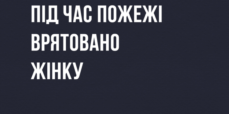 Вогнеборці Миколаївщини врятували на пожежі жінку