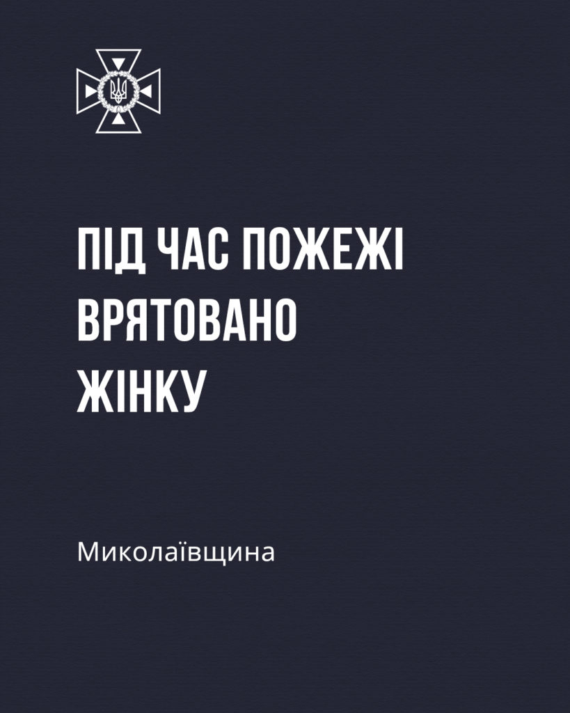Вогнеборці Миколаївщини врятували на пожежі жінку 1