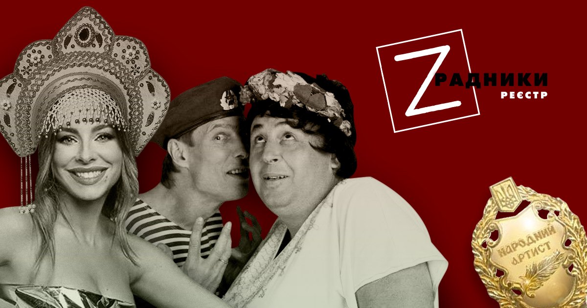 П’ять «народних» артистів-зрадників досі не втратили почесні звання: чому, пояснив Рух ЧЕСНО