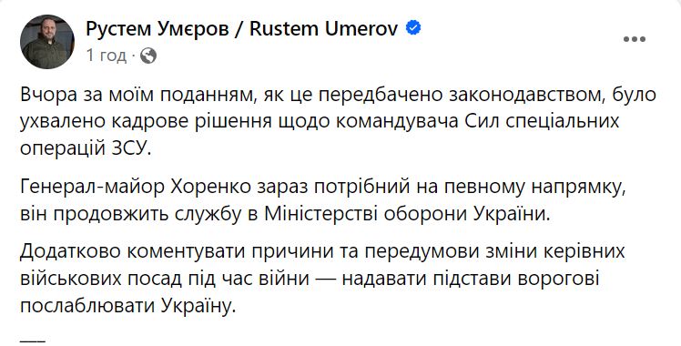 Умєров прокоментував своє подання на звільнення командувача Сил спецоперацій 2