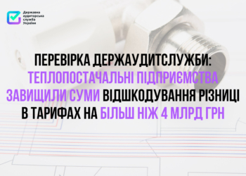  Теплопостачальні підприємства завищили суми відшкодування різниці в тарифах на більш ніж 4 млрд. грн.