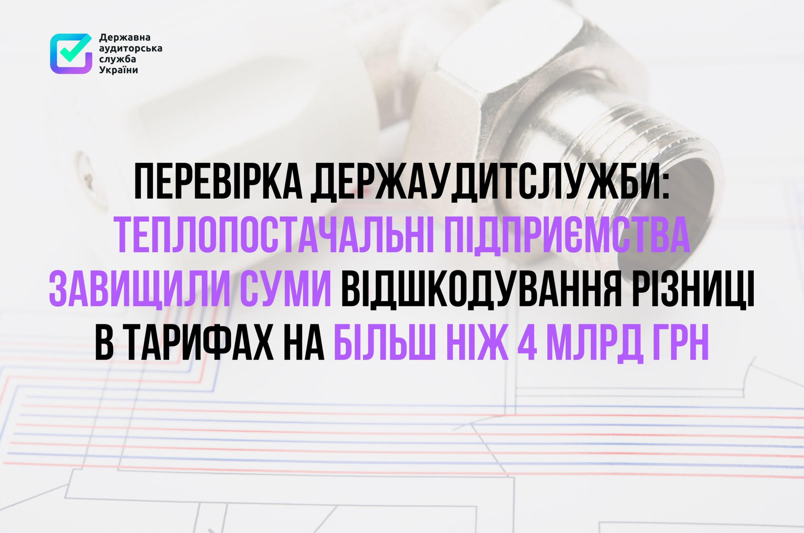  Теплопостачальні підприємства завищили суми відшкодування різниці в тарифах на більш ніж 4 млрд. грн.