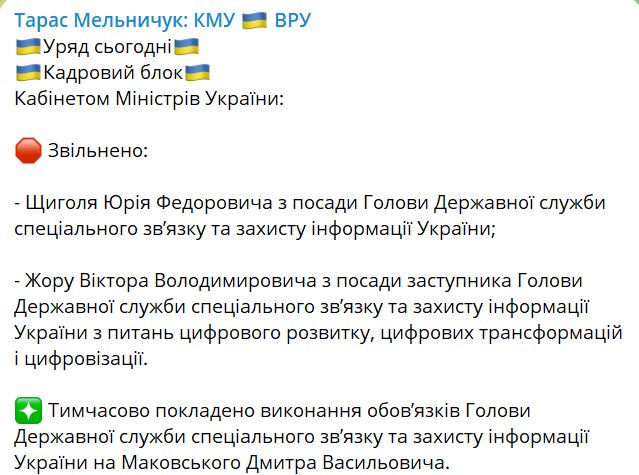 Кабмін звільнив голову Держспецзв’язку та його заступника і призначив тимчасового 2