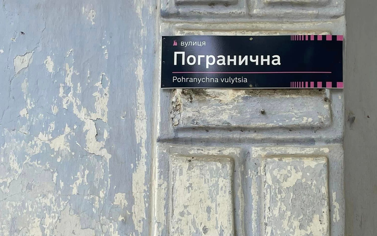 Погранична має стати Прикордонною, а Нікольська – Микільською: відповідь Інституту української мови топонімічній комісії Миколаєва (ДОКУМЕНТ)