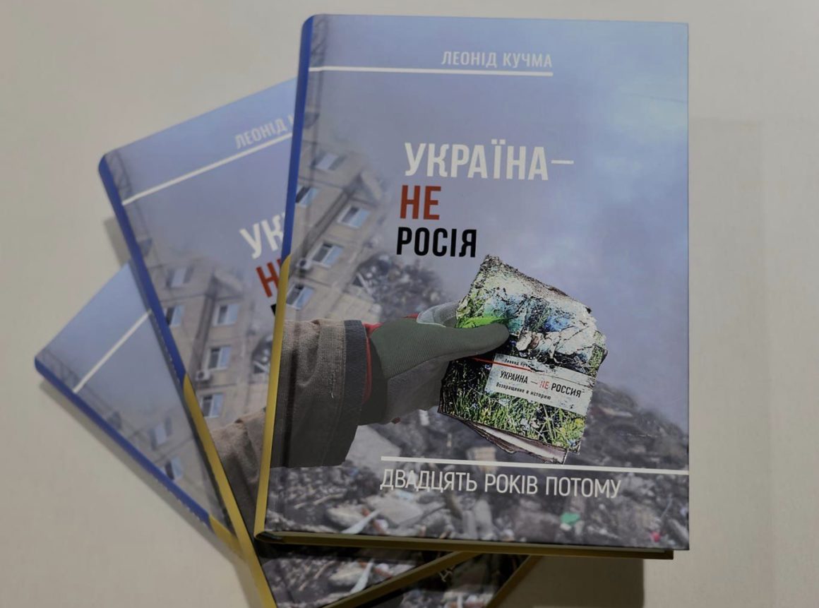 Кучма написав книгу "Україна - не Росія. Двадцять років тому" 2