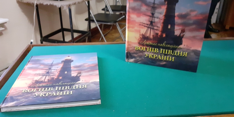 У Миколаєві презентували книгу «Літопис навігаційних вогнів Півдня» (ФОТО)