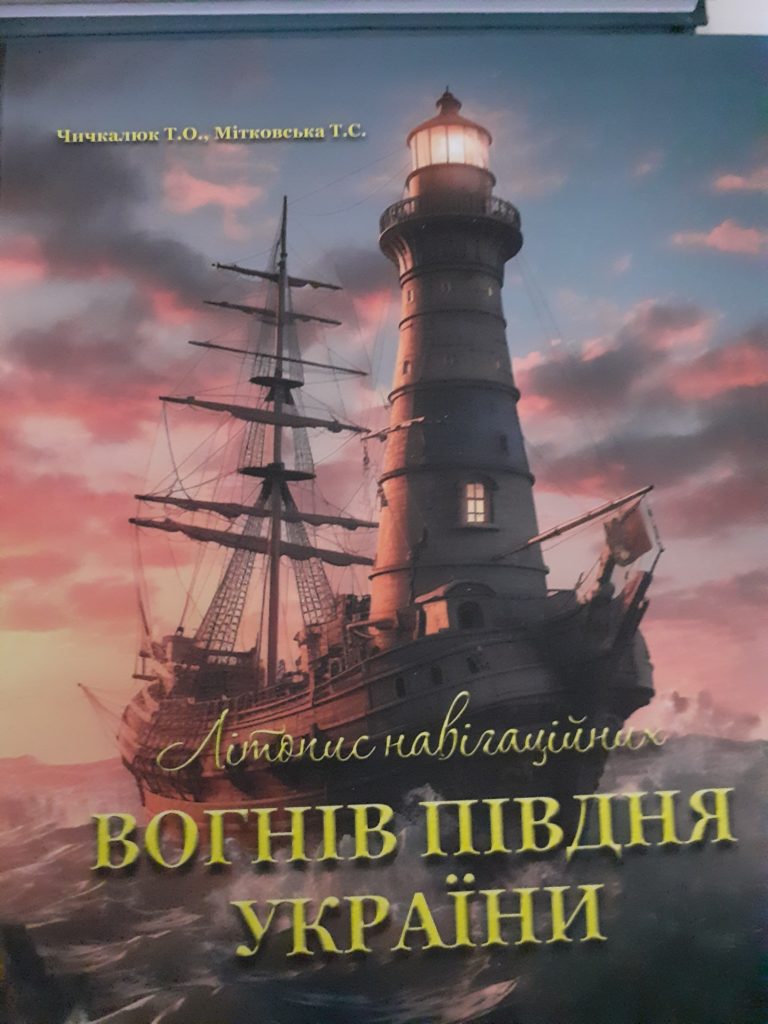 У Миколаєві презентували книгу «Літопис навігаційних вогнів Півдня» (ФОТО) 11