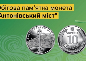 НБУ випустив монету “Антонівський міст” до річниці визволення Херсонщини