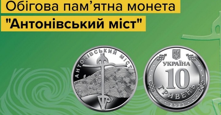 НБУ випустив монету “Антонівський міст” до річниці визволення Херсонщини