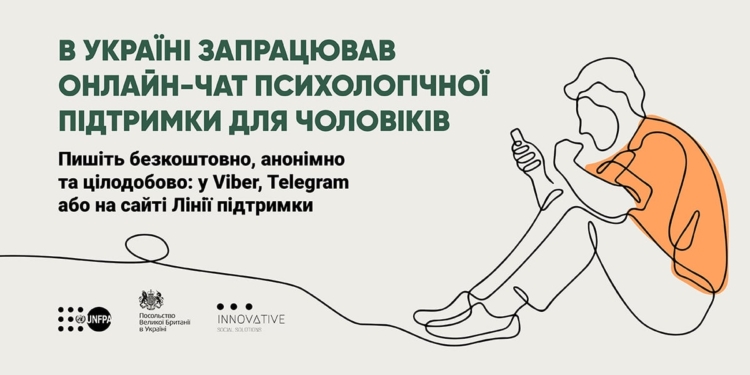 Цілодобовий чат психологічної підтримки для чоловіків запрацював в Україні