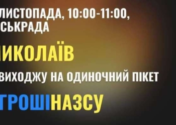 Завтра Миколаїв кличе на акцію «Гроші на ЗСУ». А сьогодні міська влада відзвітувала, що допомогла захисникам на 700 млн.грн. (ВІДЕО)