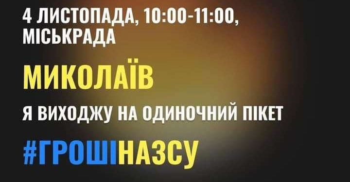 Завтра Миколаїв кличе на акцію «Гроші на ЗСУ». А сьогодні міська влада відзвітувала, що допомогла захисникам на 700 млн.грн. (ВІДЕО)