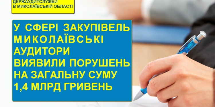У сфері закупівель миколаївські аудитори виявили порушень на загальну суму 1,4 млрд гривень