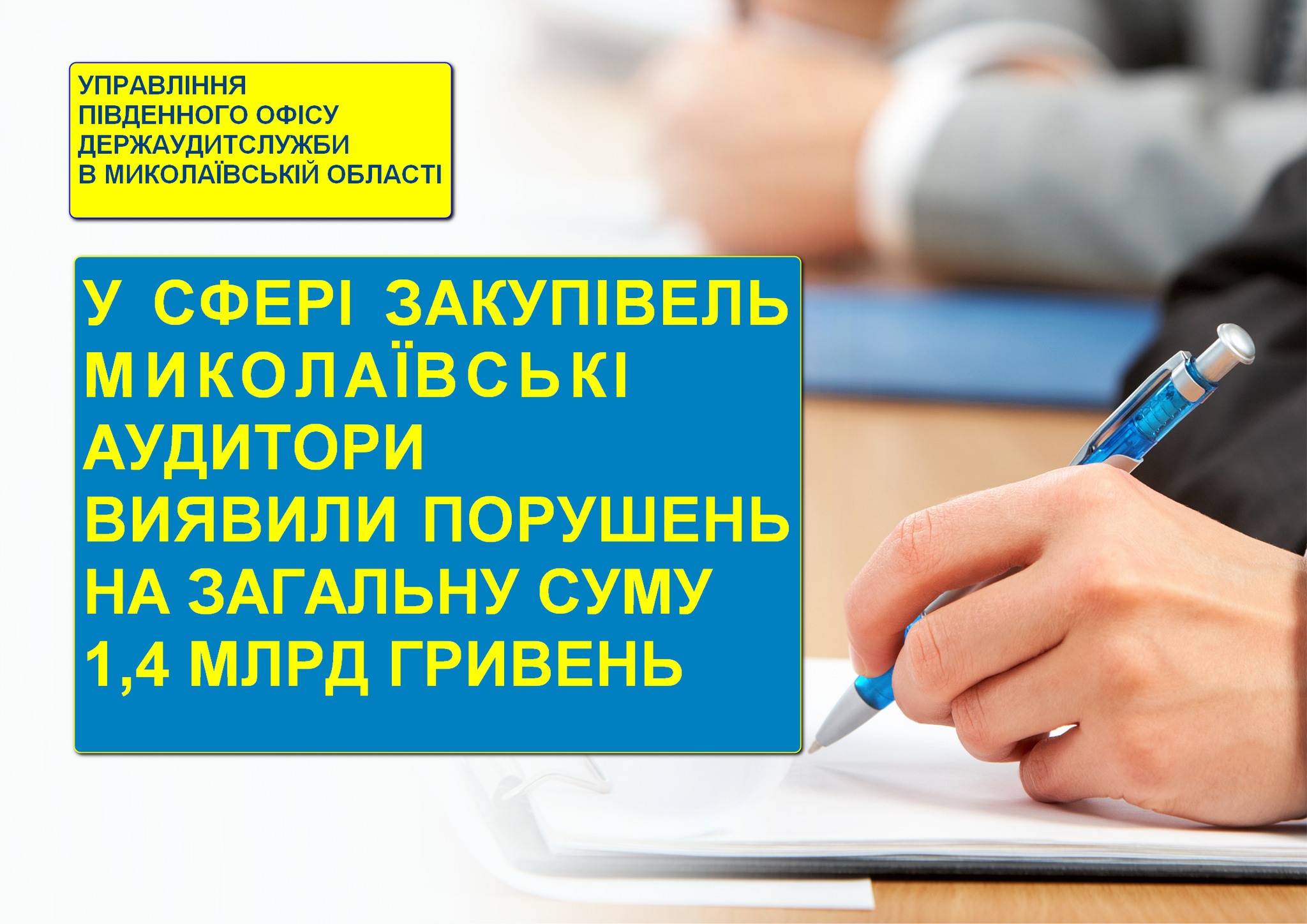 У сфері закупівель миколаївські аудитори виявили порушень на загальну суму 1,4 млрд гривень