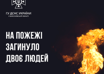 На пожежі у с. Кир’яківка на Миколаївщині загинула родина