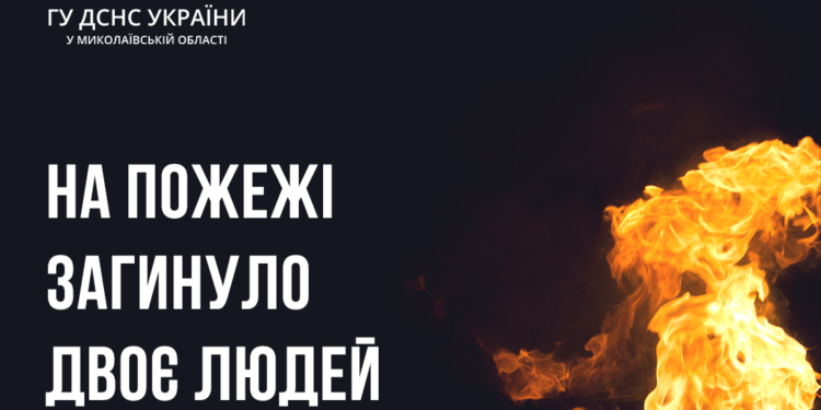 На пожежі у с. Кир’яківка на Миколаївщині загинула родина