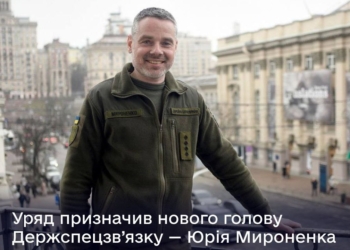 Уряд призначив нового голову Держспецзв’язку – Юрія Мироненка