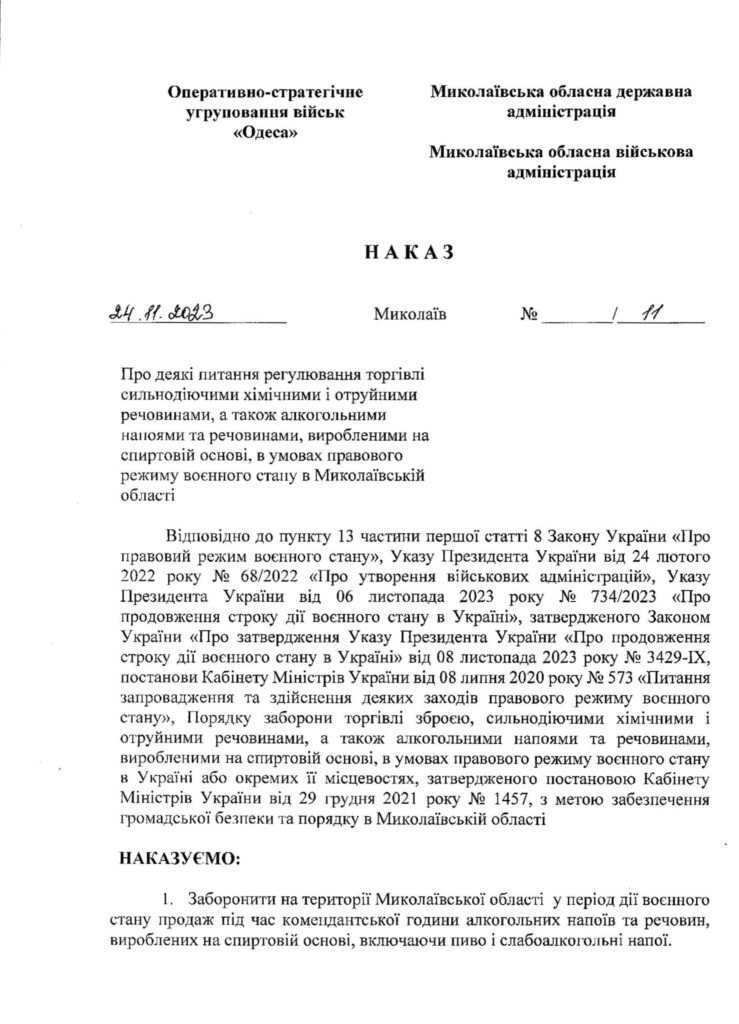 Під час комендантської години на території Миколаївщини заборонено продаж алкогольних напоїв (ДОКУМЕНТ) 2