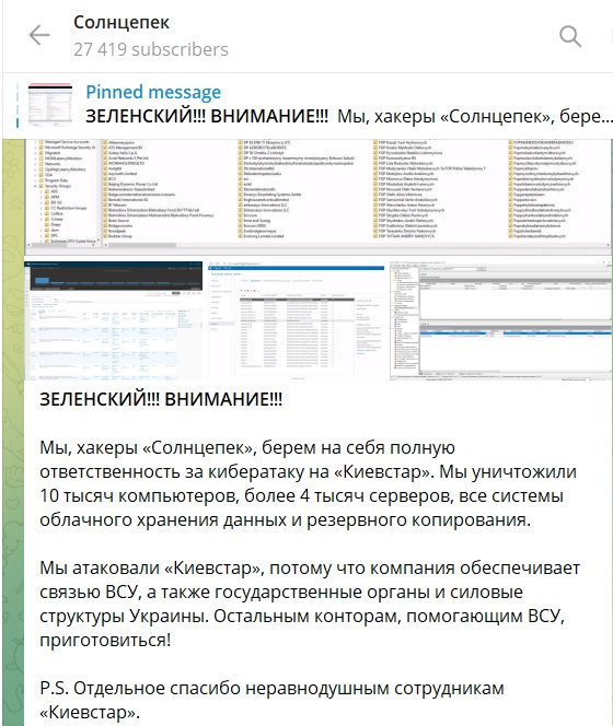 Відповідальність за атаку на «Київстар» взяло на себе російське хакерське угрупування «Солнцепек» 2