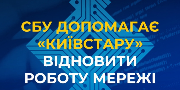 Кіберфахівці СБУ допомагають «Київстару» відновити роботу мережі