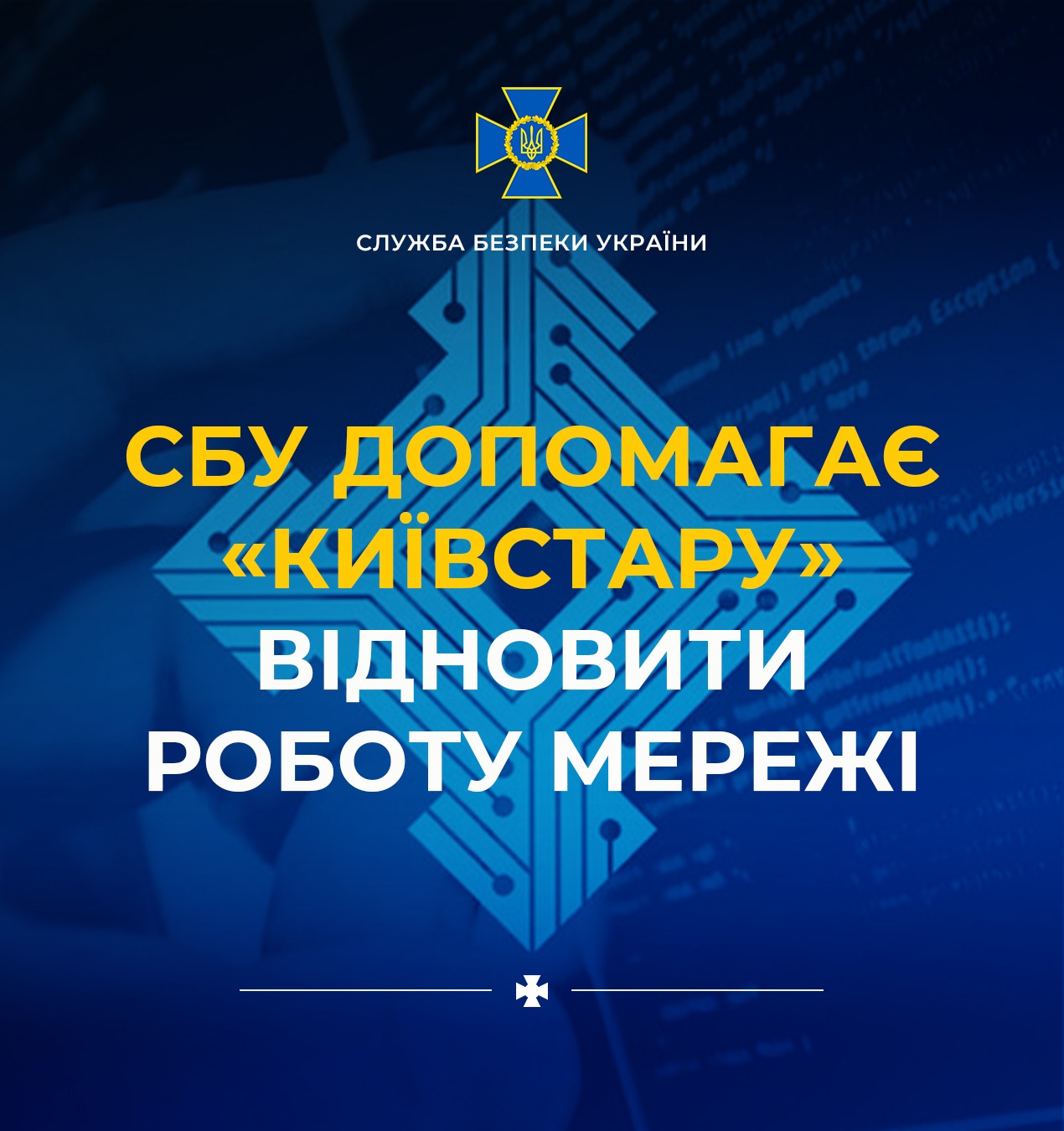 Кіберфахівці СБУ допомагають «Київстару» відновити роботу мережі