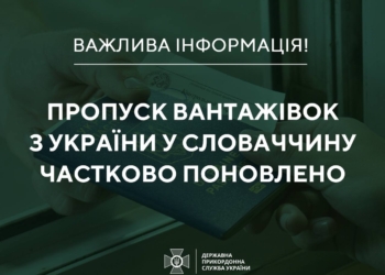 Пропуск вантажівок з України у Словаччину частково поновлено – Держприкордонслужба