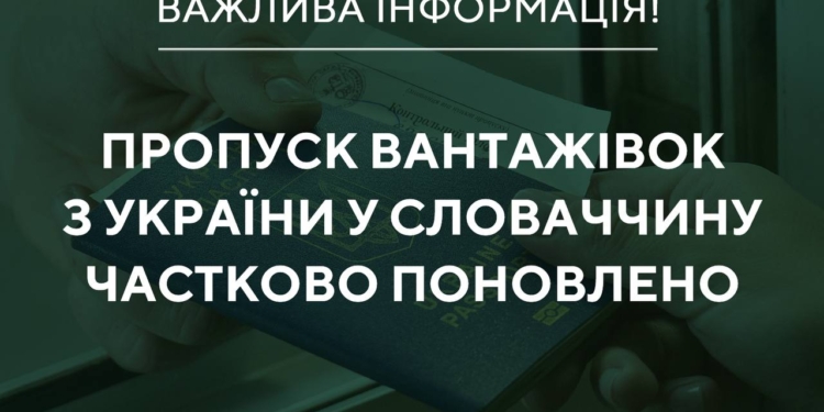 Пропуск вантажівок з України у Словаччину частково поновлено – Держприкордонслужба