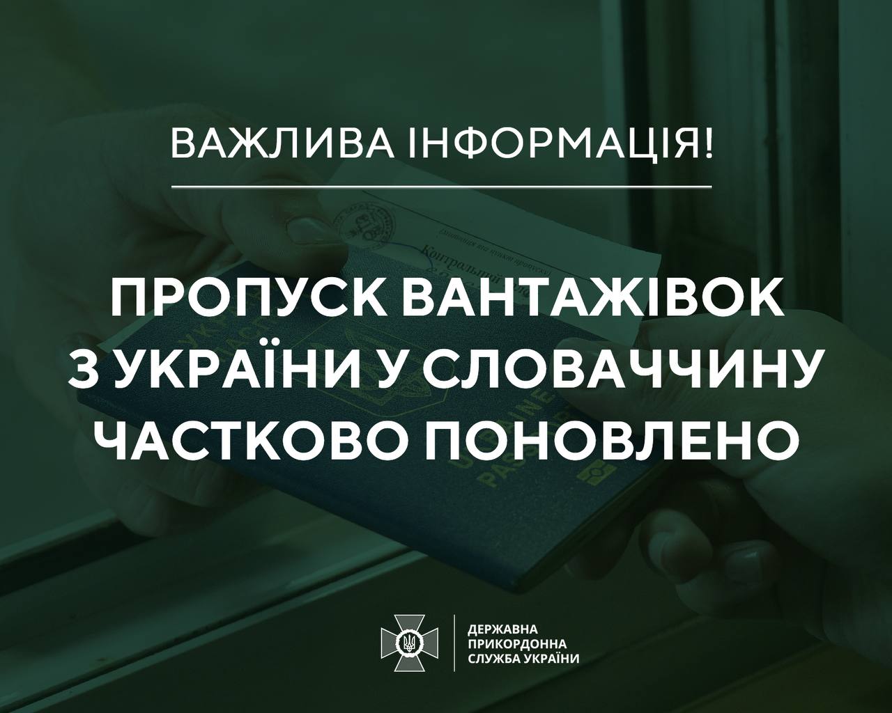 Пропуск вантажівок з України у Словаччину частково поновлено – Держприкордонслужба