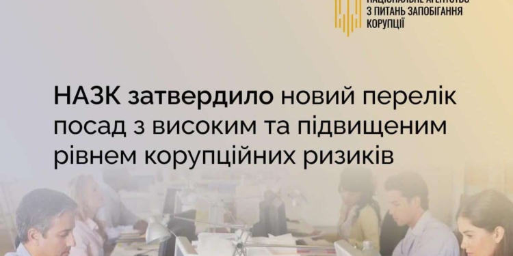 Перелік посад з високим та підвищеним рівнем корупційних ризиків значно розширено: як і що змінилось для посадовців