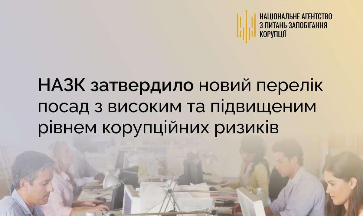 Перелік посад з високим та підвищеним рівнем корупційних ризиків значно розширено: як і що змінилось для посадовців