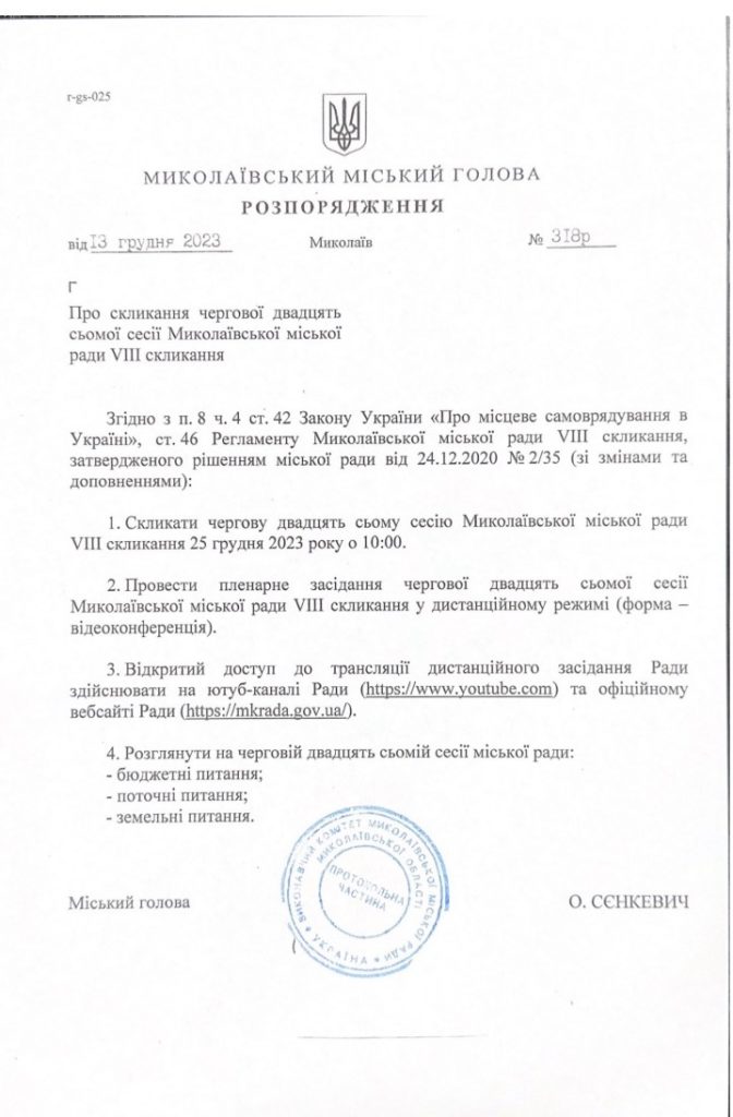 Акурат на Різдво: призначена сесія Миколаївської міськради (ДОКУМЕНТ) 2