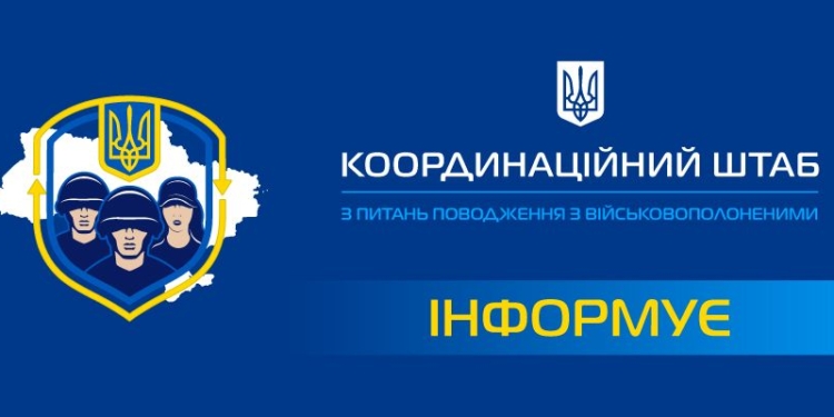 Координаційний штаб з питань поводження з військовополоненими попереджає: не ведіться на ІПСО ворога!