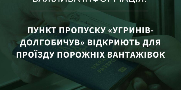 З ночі 4 грудня пункт пропуску «Угринів-Долгобичув» відкриють для проїзду порожніх вантажівок
