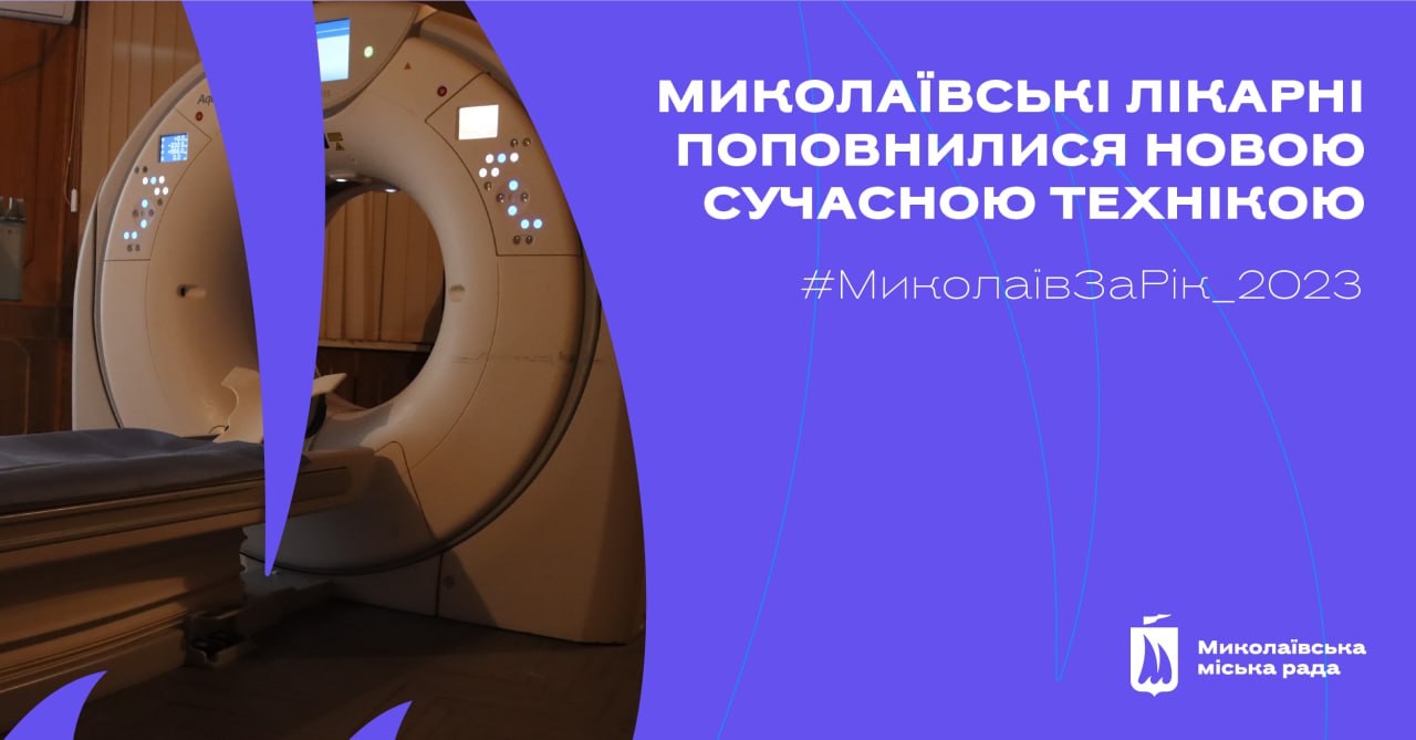 Міськрада відзвітувала про нову медтехніку для лікарень Миколаєва 2023 року: що саме тепер є