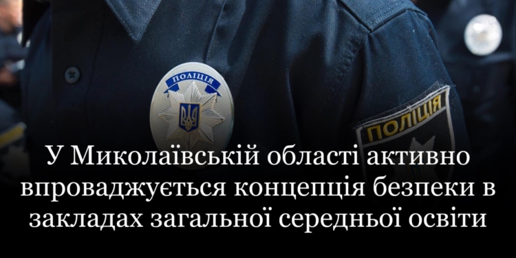 КМУ затвердив постанову, згідно якої заклади освіти державної та комунальної власності забезпечать поліцією охорони. Як з цим на Миколаївщині?
