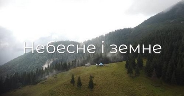 «Небесне і земне»: в Миколаєві вийшов фільм до 70-річчя Дмитра Креміня (ВІДЕО)