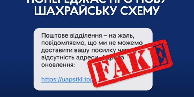 Люди, обережно: шахраї вигадали нову схему з фейковими СМС про надходження посилок