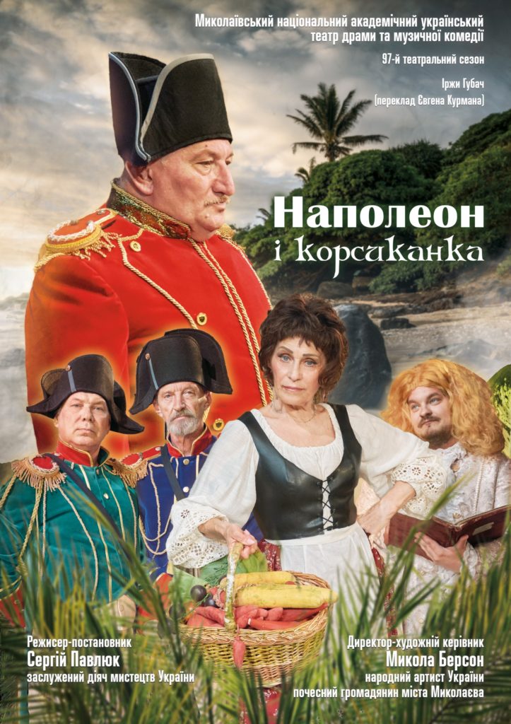 «Наполеон і корсиканка»: у Миколаївському муздрамі – прем’єра (ФОТО) 2